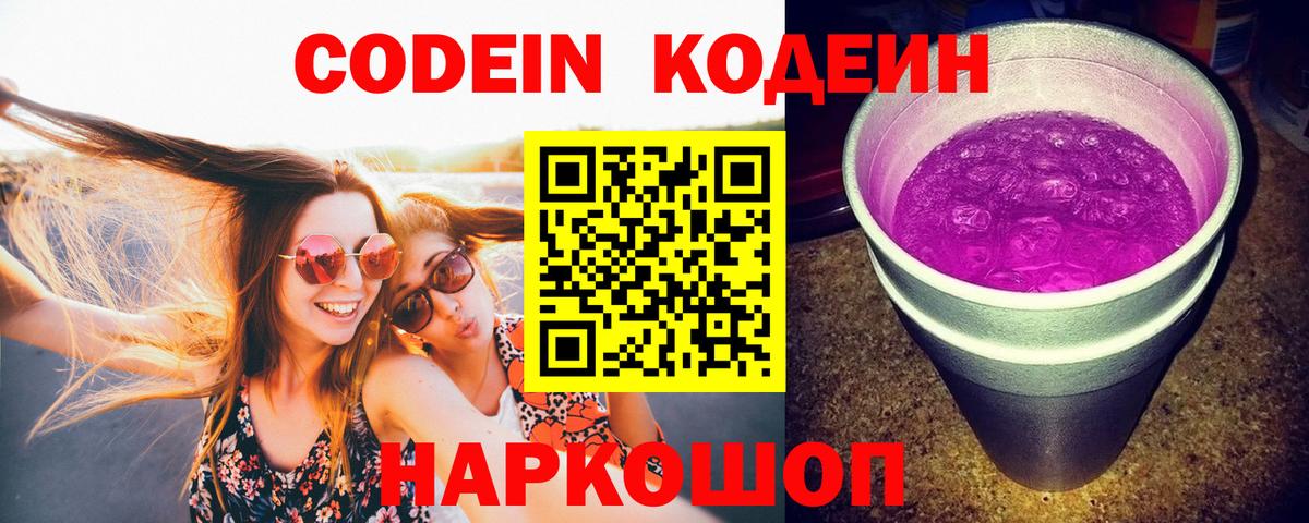 Кодеин Purple Drank Кисловодск